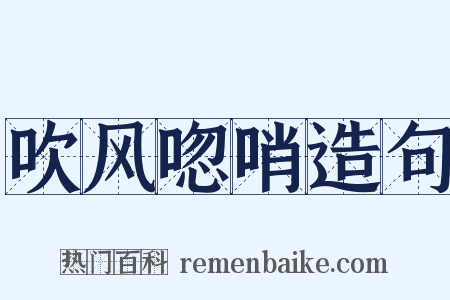吹风唿哨造句是什么意思的图片